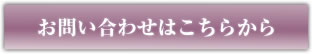 お問い合わせはこちらから